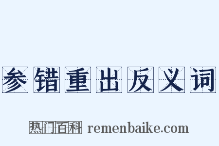 参错重出反义词是什么意思的图片